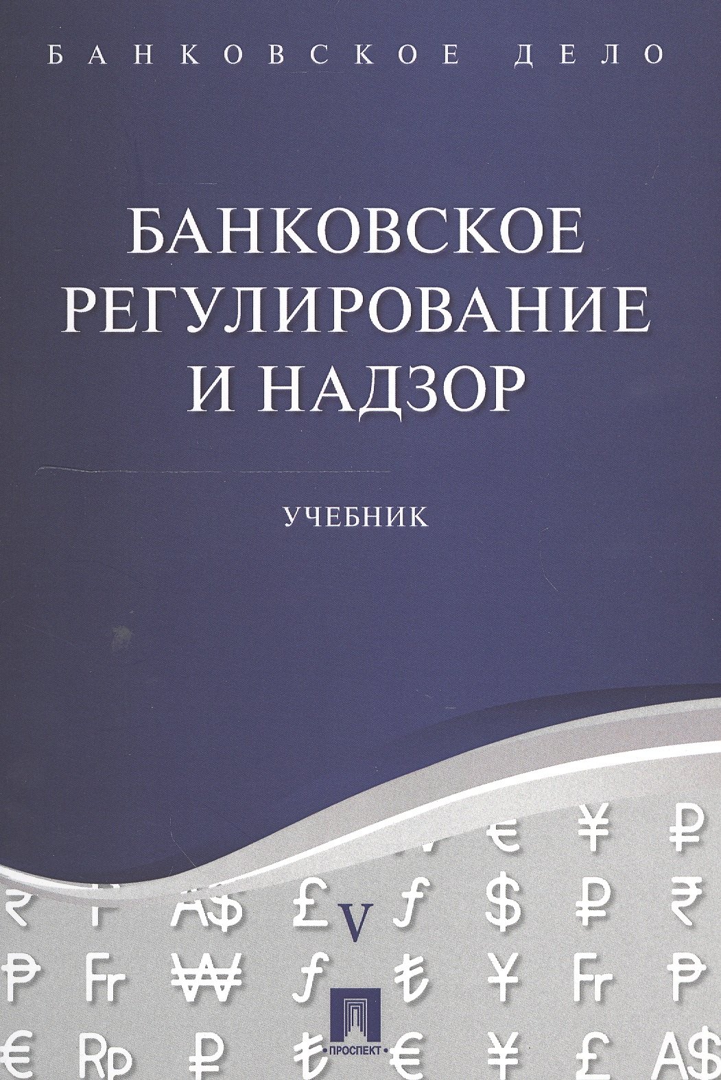 Банковское дело в 5-и тт Т5 Банковское регулирование и надзор Уч 253₽