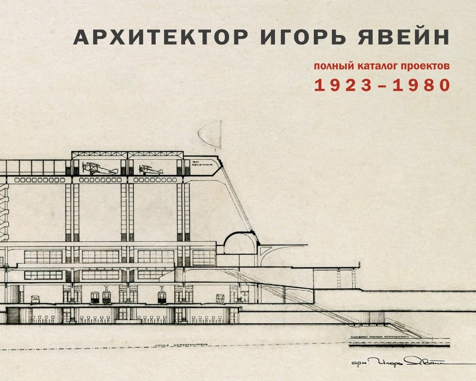 

Архитектор Игорь Явейн. Полный каталог проектов. 1923–1980