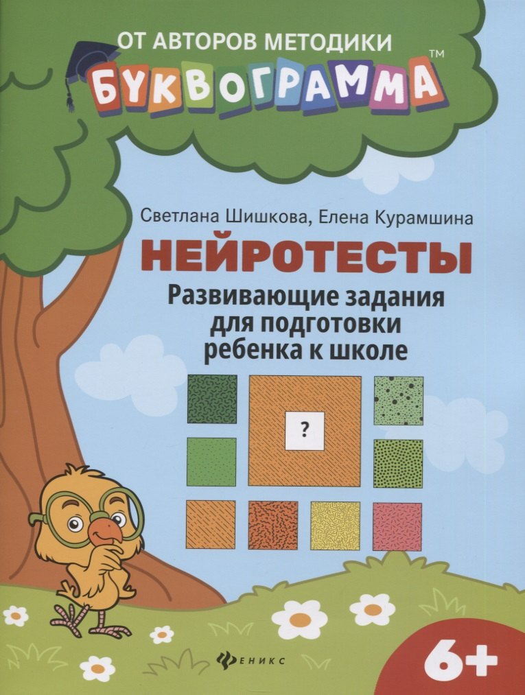Нейротесты:развивающие задания для подг.ребенка к школе:6+ дп