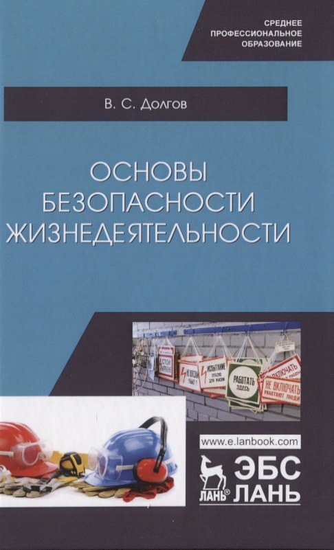 

Основы безопасности жизнедеятельности. Учебник