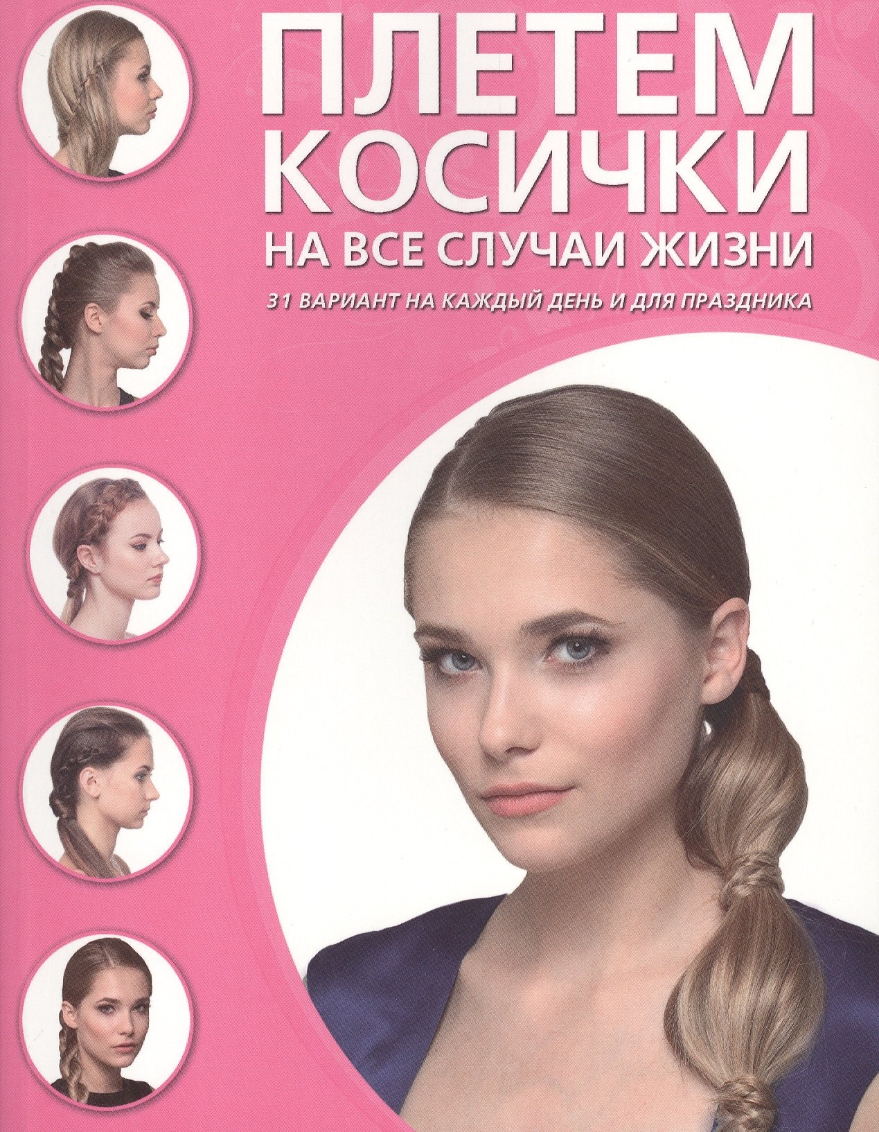 

Плетем косички на все случаи жизни