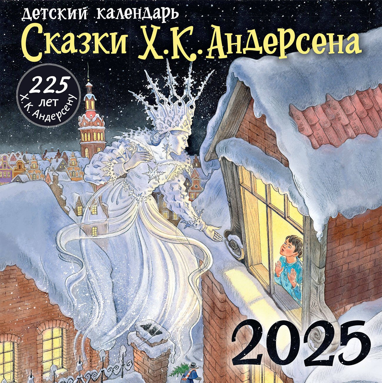 

Календарь 2025г 290*290 "Андерсен Х. К. Сказки" настенный, на скрепке