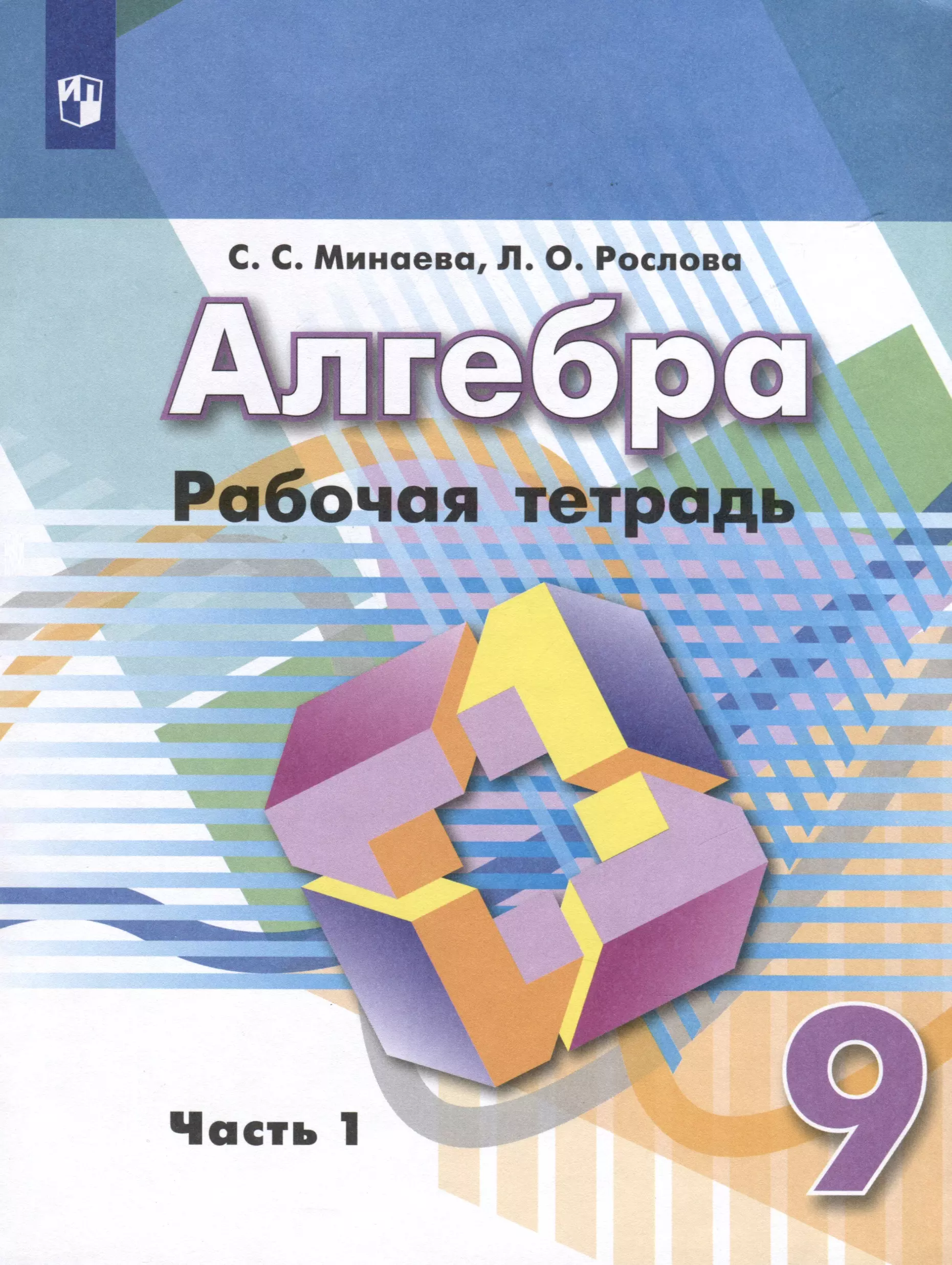 

Алгебра. 9 класс. Рабочая тетрадь. В 2 частях. Часть 1