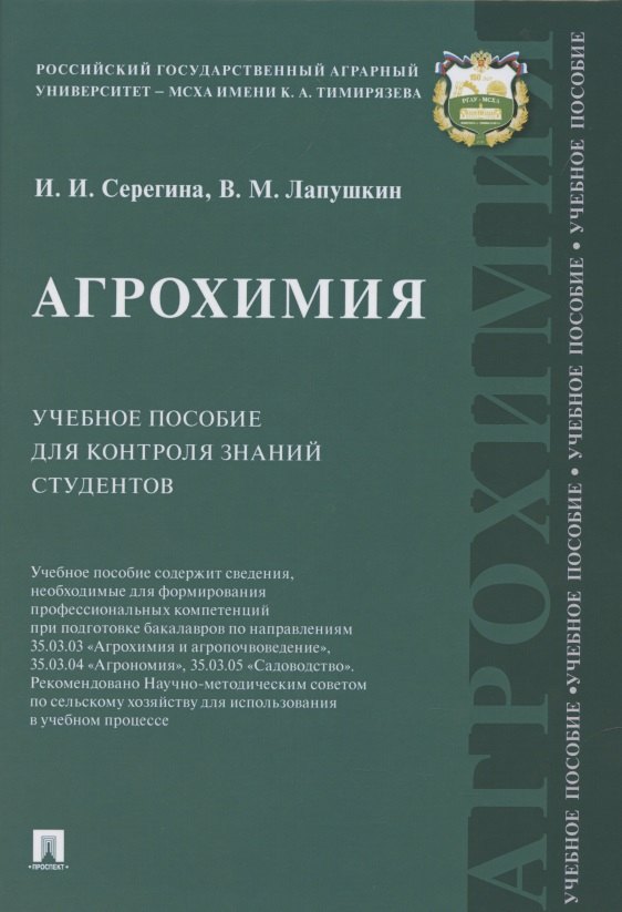 

Агрохимия Учебное пособие для контроля знаний студентов (Серегина)