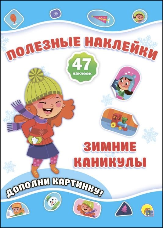 Новогодние Полезные Наклейки Зимние Каникулы 142₽