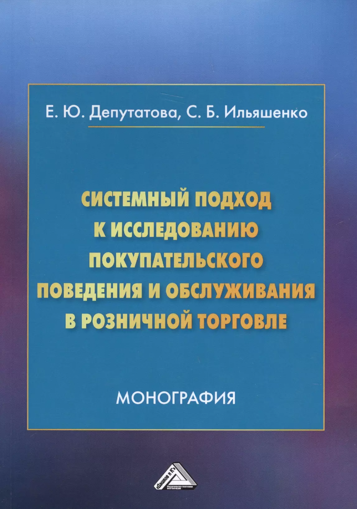 Системный подход к исследованию покупательского поведения и обслуживания в розничной торговле. Монография