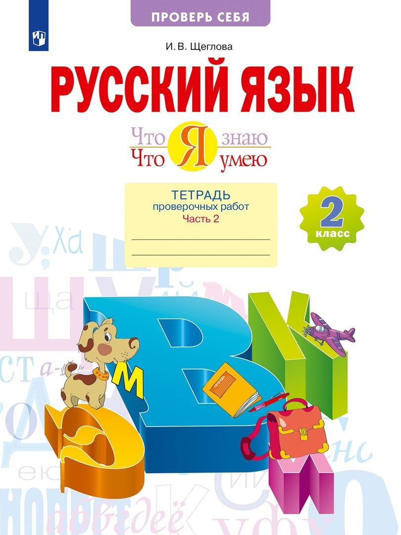 

Русский язык. 2 класс. Что я знаю. Что я умею. Тетрадь проверочных работ. В 2 частях. Часть 2