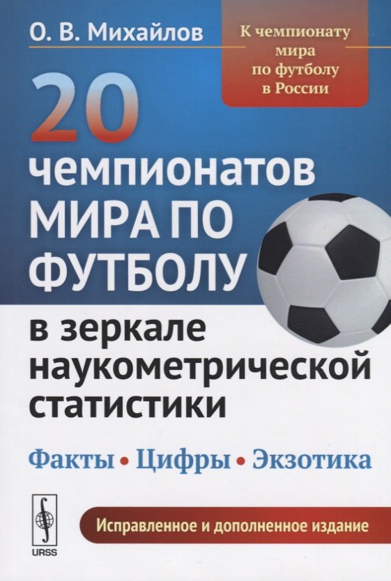Михайлов Олег Николаевич: 20 чемпионатов мира по футболу в зеркале наукометрической статистики… (2 изд.) (м) Михайлов