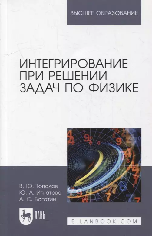 

Интегрирование при решении задач по физике: учебное пособие для вузов