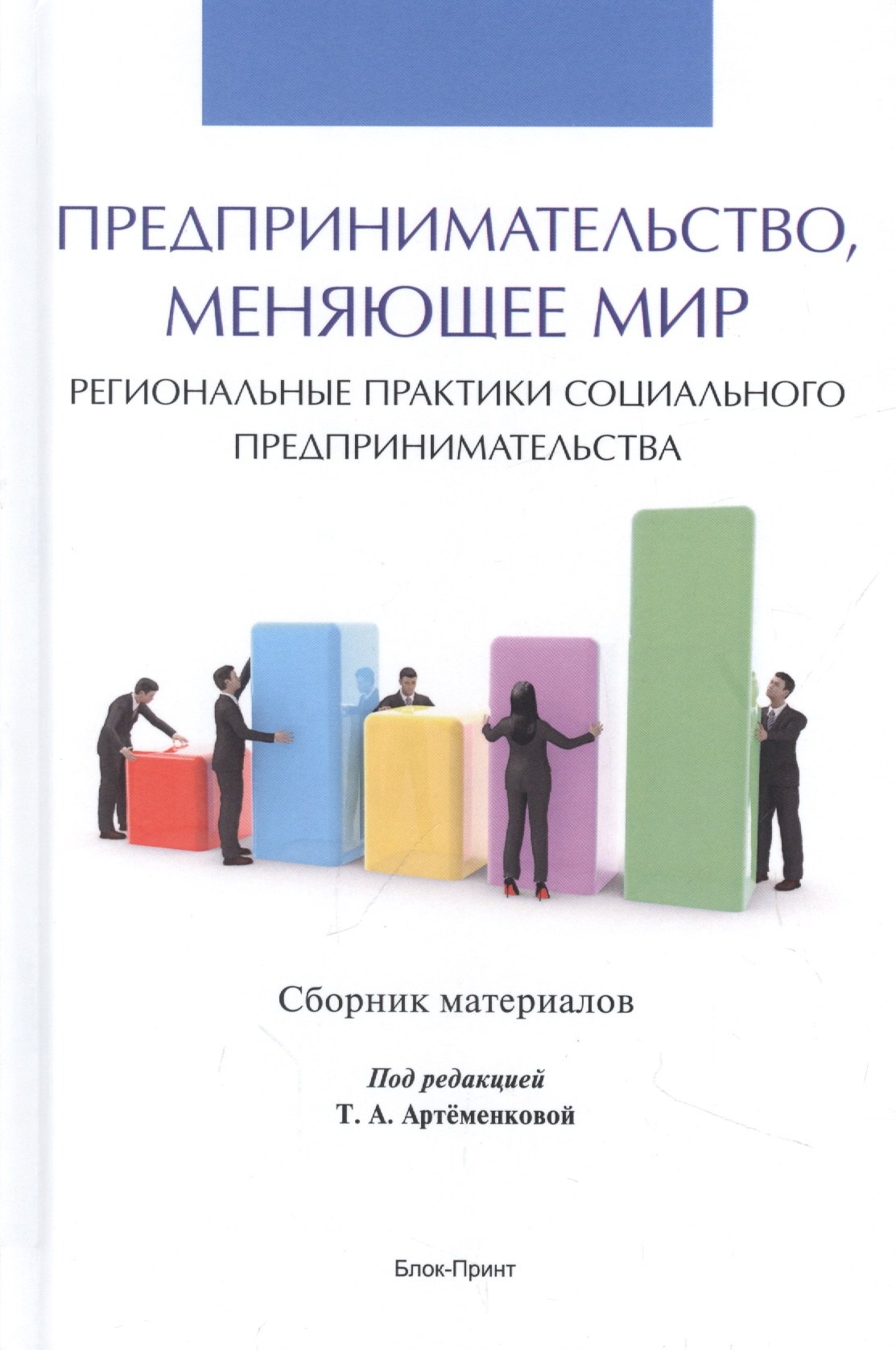 

Предпринимательство, меняющее мир (региональные практики социального предпринимательства). Сборник материалов