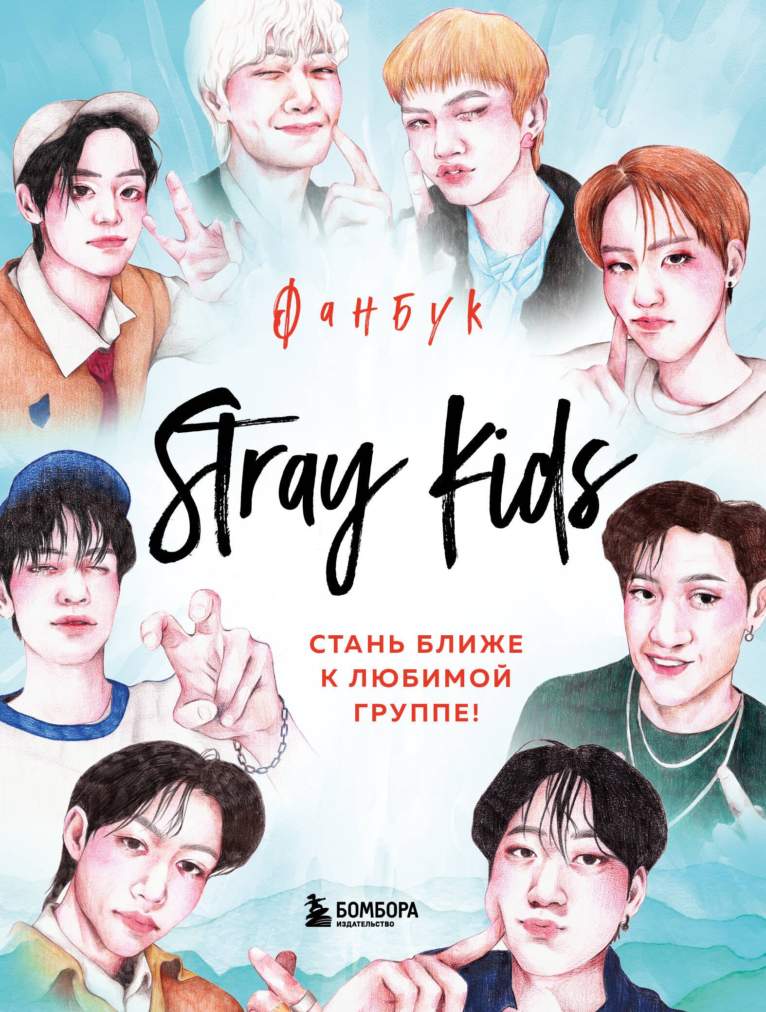 

Stray Kids. Фанбук