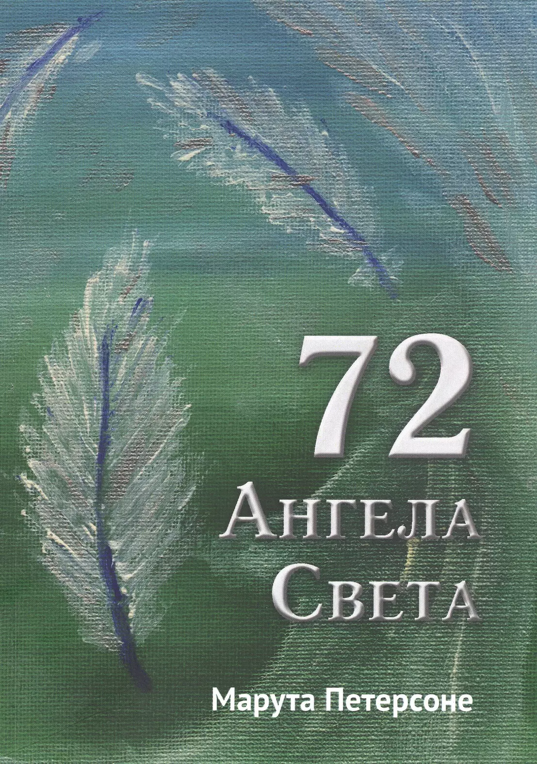 72 Ангела Света