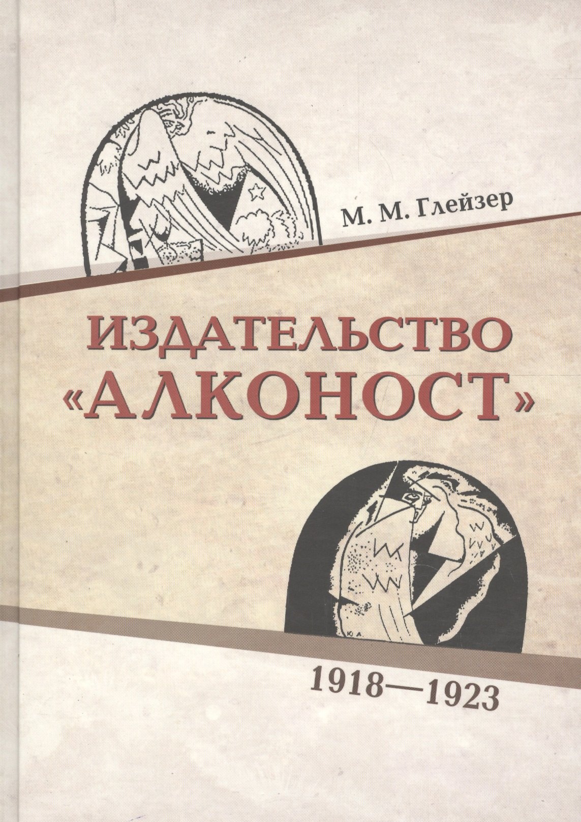 

Издательство «Алконост». 1918–1922