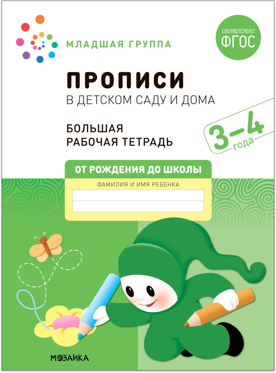 

Прописи в детском саду и дома. Большая рабочая тетрадь. 3-4 года