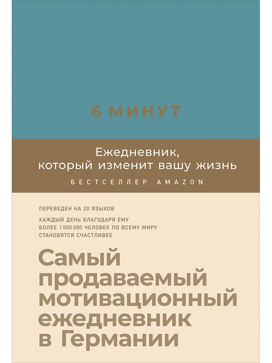 6 минут. Ежедневник, который изменит вашу жизнь (базальт)