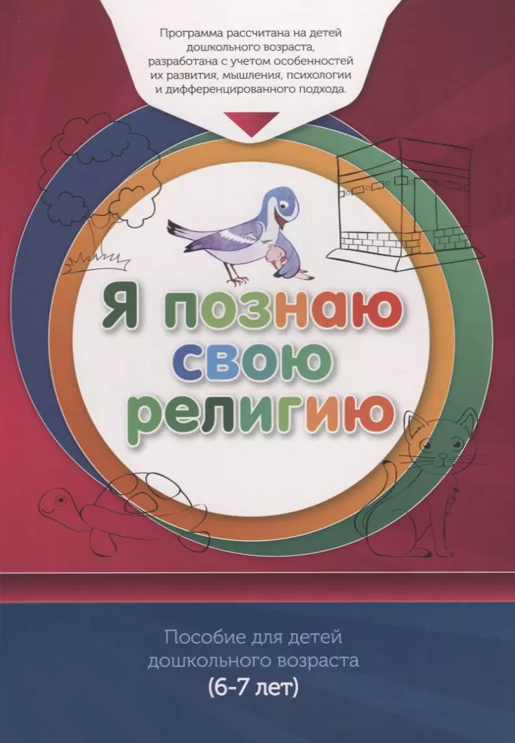 Книга обучаемого (6-7лет) "Я познаю свою религию". Пособие для детей дошкольного возраста