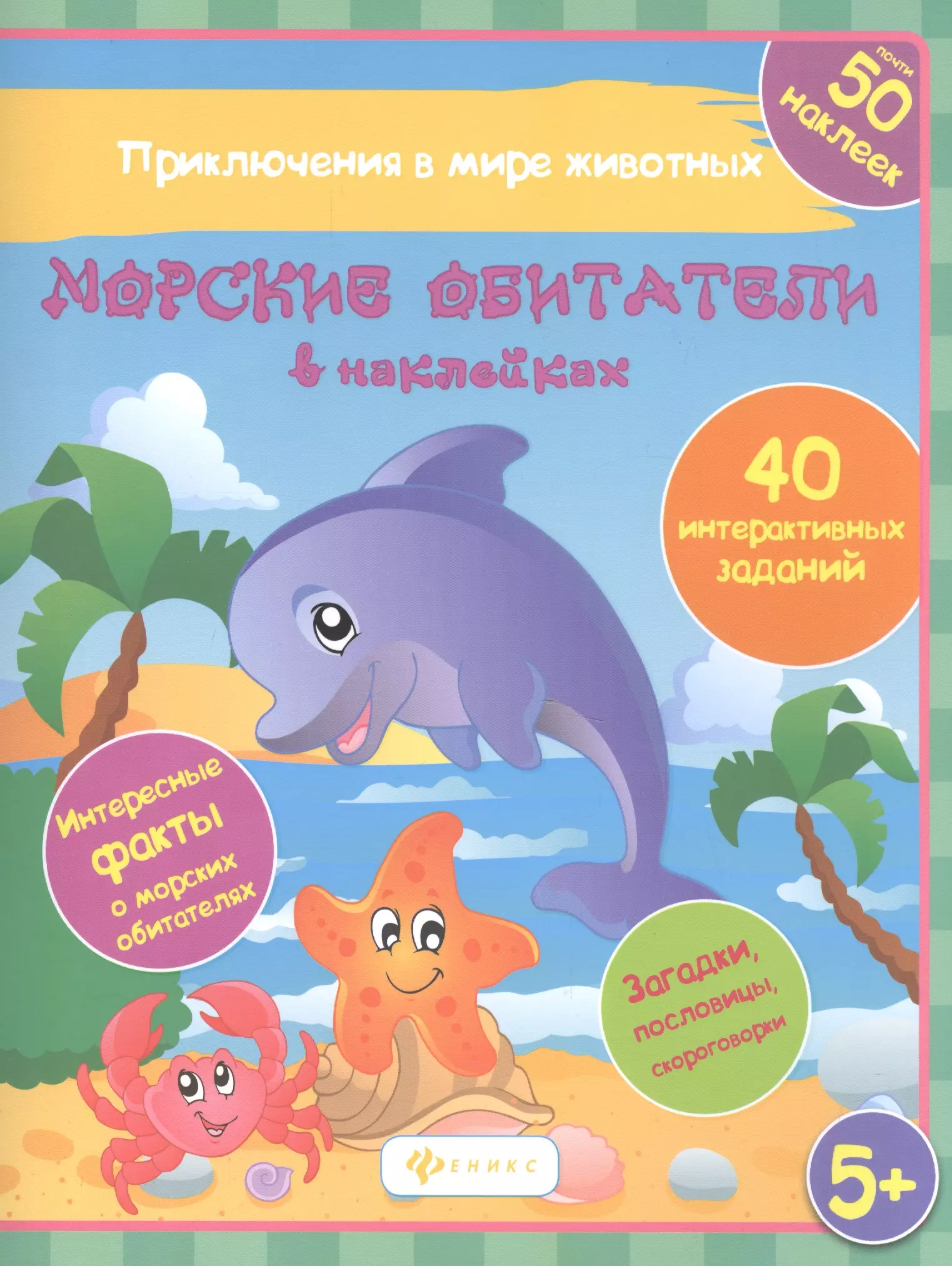 Морские обитатели в наках 40 интеракт. Заданий… (5+) (накл.) (мПриклВМЖив) Литвиненко