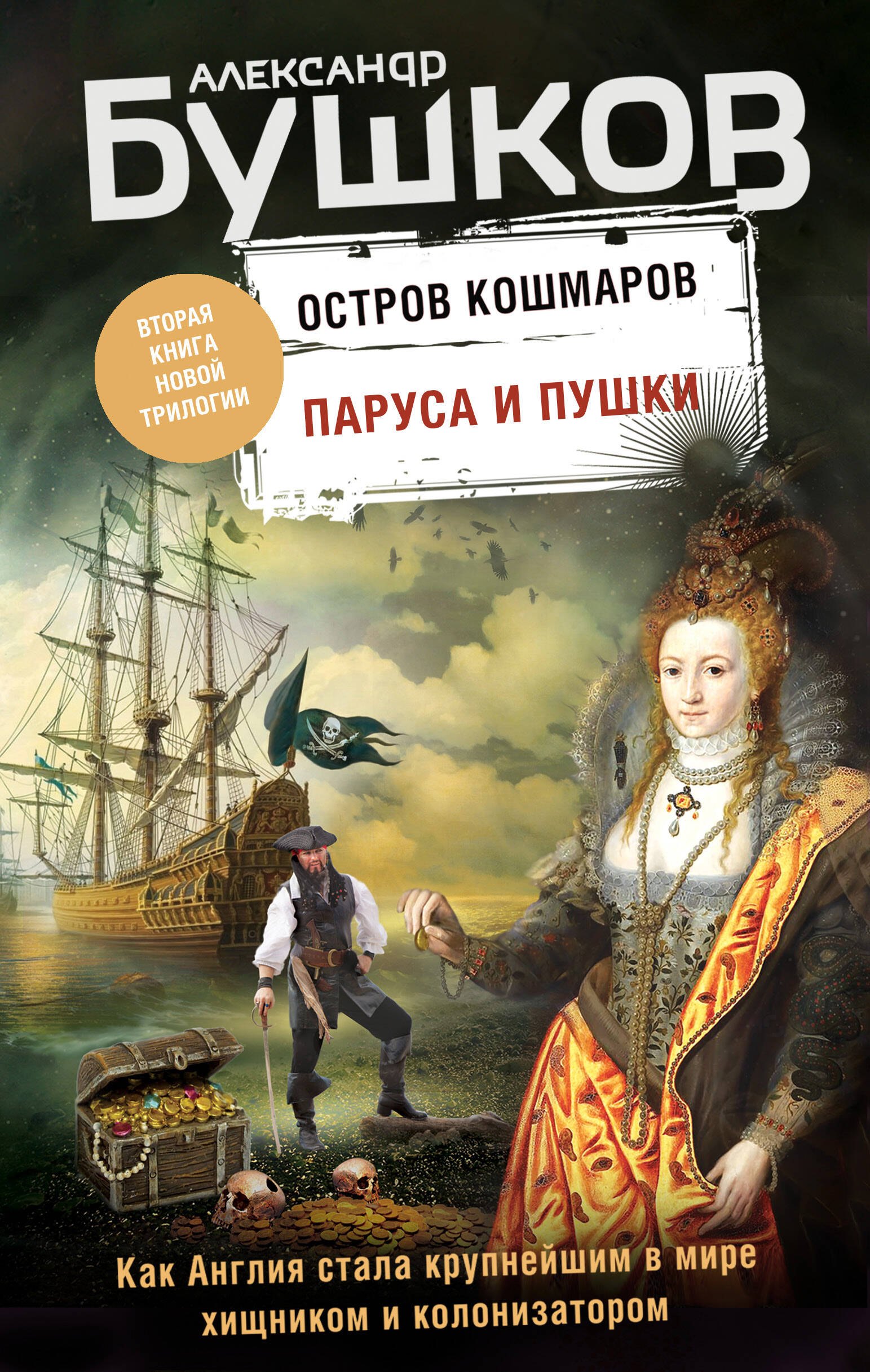 

Паруса и пушки. Вторая книга новой трилогии "Остров кошмаров"