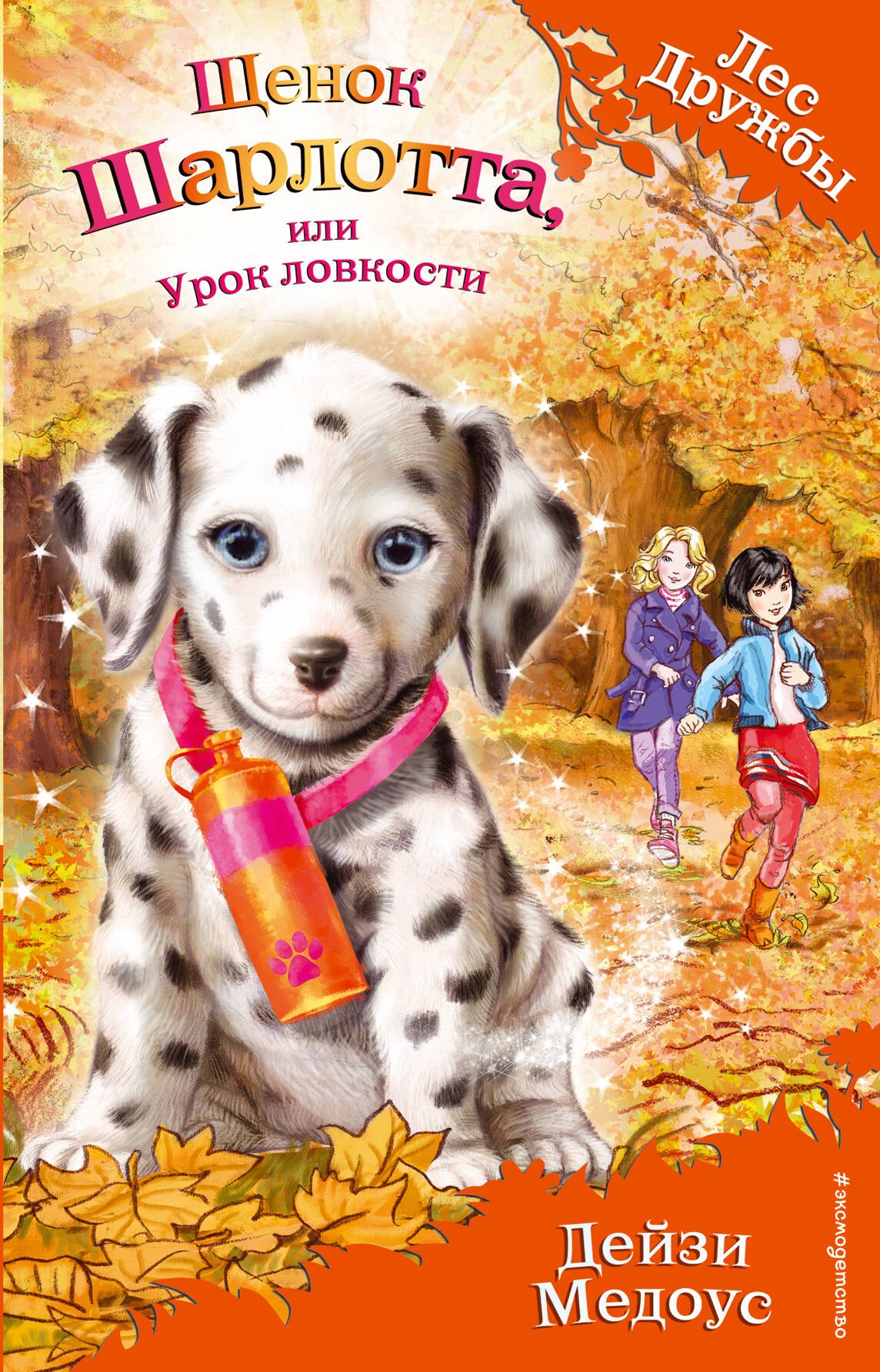 

Щенок Шарлотта, или Урок ловкости (выпуск 32)