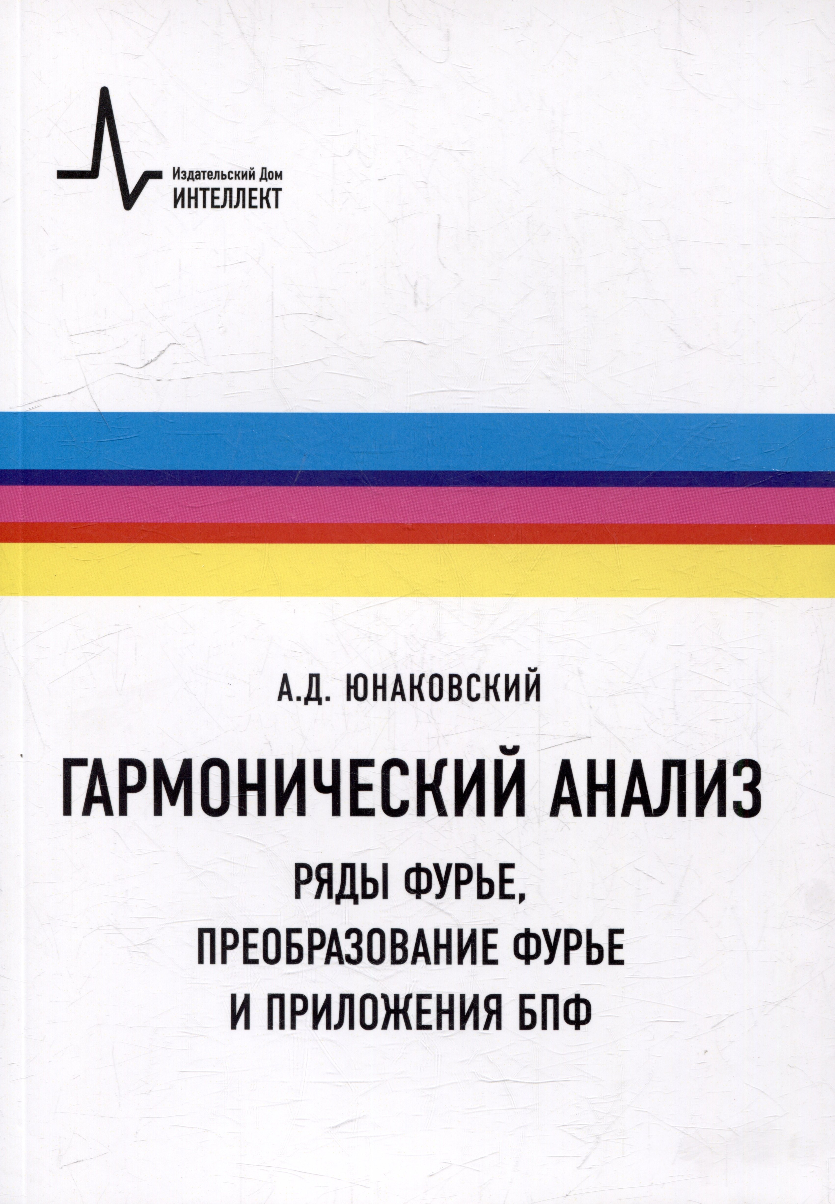 Гармонический анализ. Ряды Фурье, преобразование Фурье и приложения БПФ: Учебное пособие