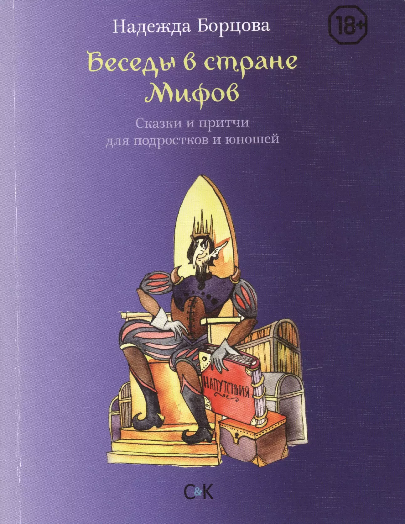 Беседы в Стране Мифов Сказки и притчи для подростков и юношей 459₽