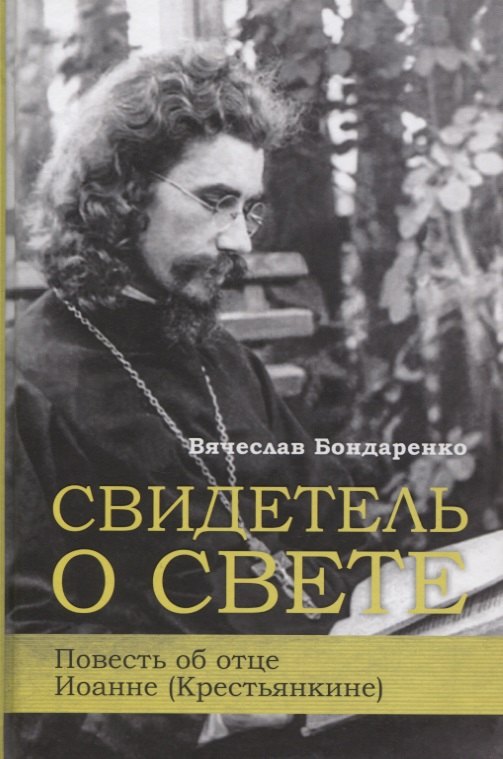 Свидетель о свете Повесть об отце Иоанне (Крестьянкине)