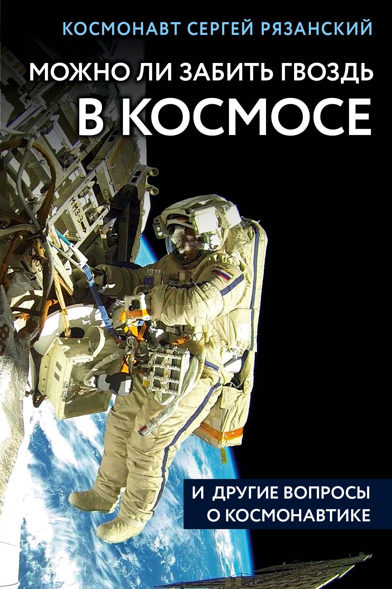 

Можно ли забить гвоздь в космосе и другие вопросы о космонавтике