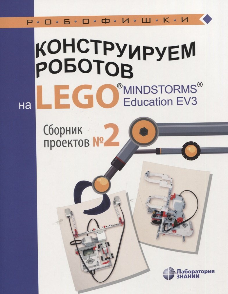 Конструируем роботов на LEGO® MINDSTORMS® Education EV3. Сборник проектов №2