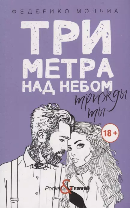 Три метра над небом Трижды ты роман 671₽