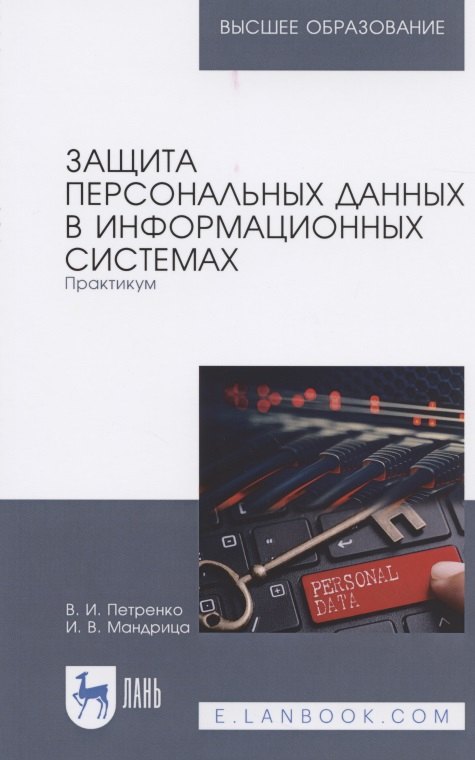 

Защита персональных данных в информационных системах. Практикум. Учебное пособие для вузов