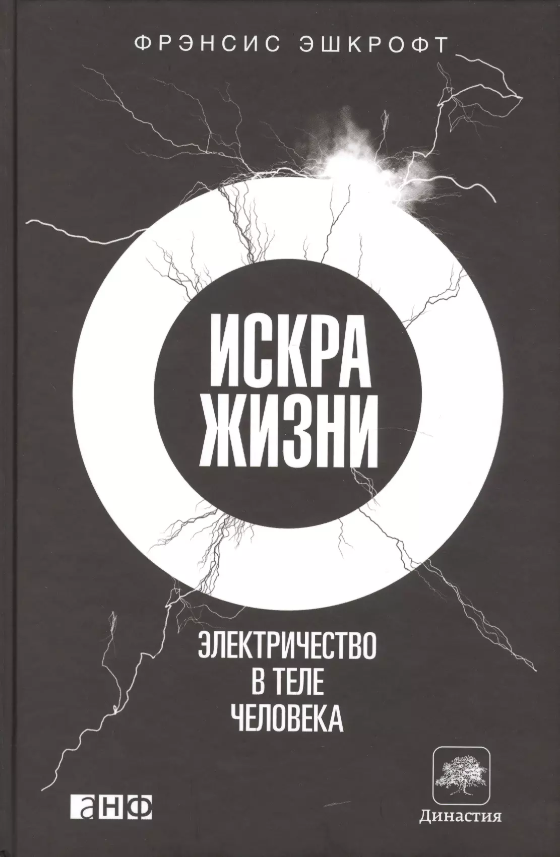 

Искра жизни: Электричество в теле человека