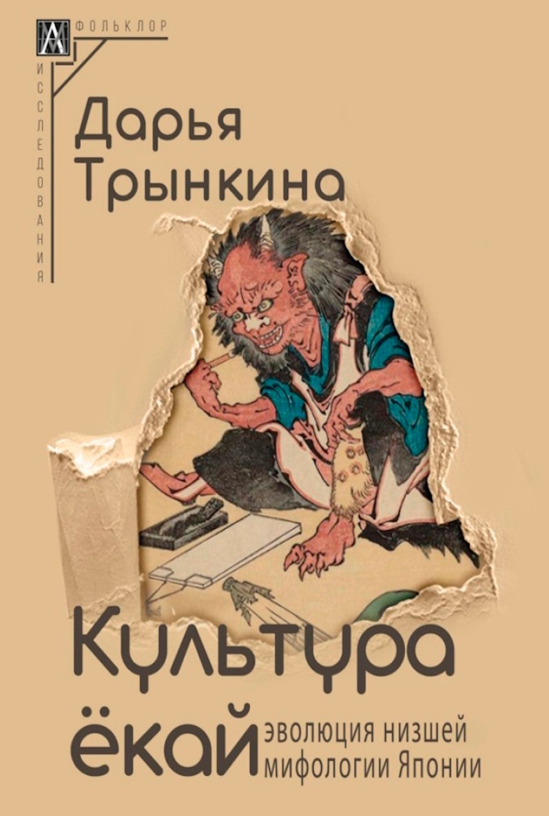 Трынкина Дарья: Культура екай. Эволюция низшей мифологии Японии