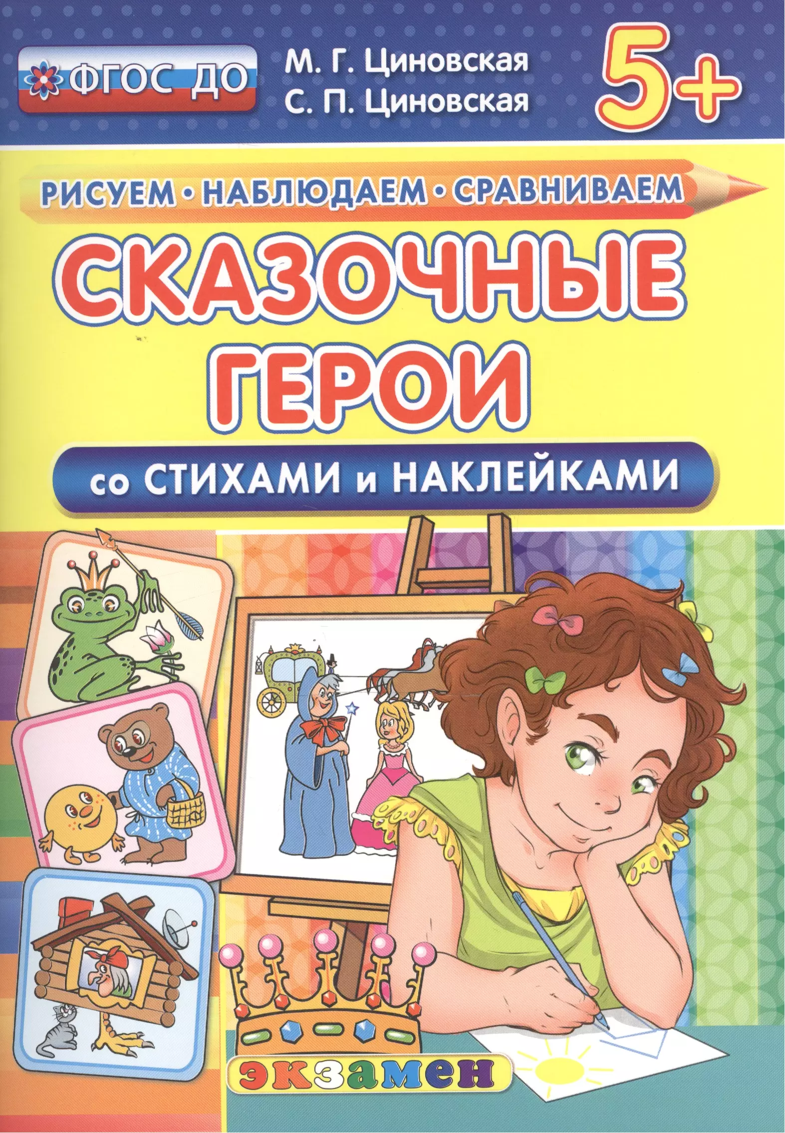 Сказочные герои. Со стихами и наклейками. От 5 лет. ФГОС ДО