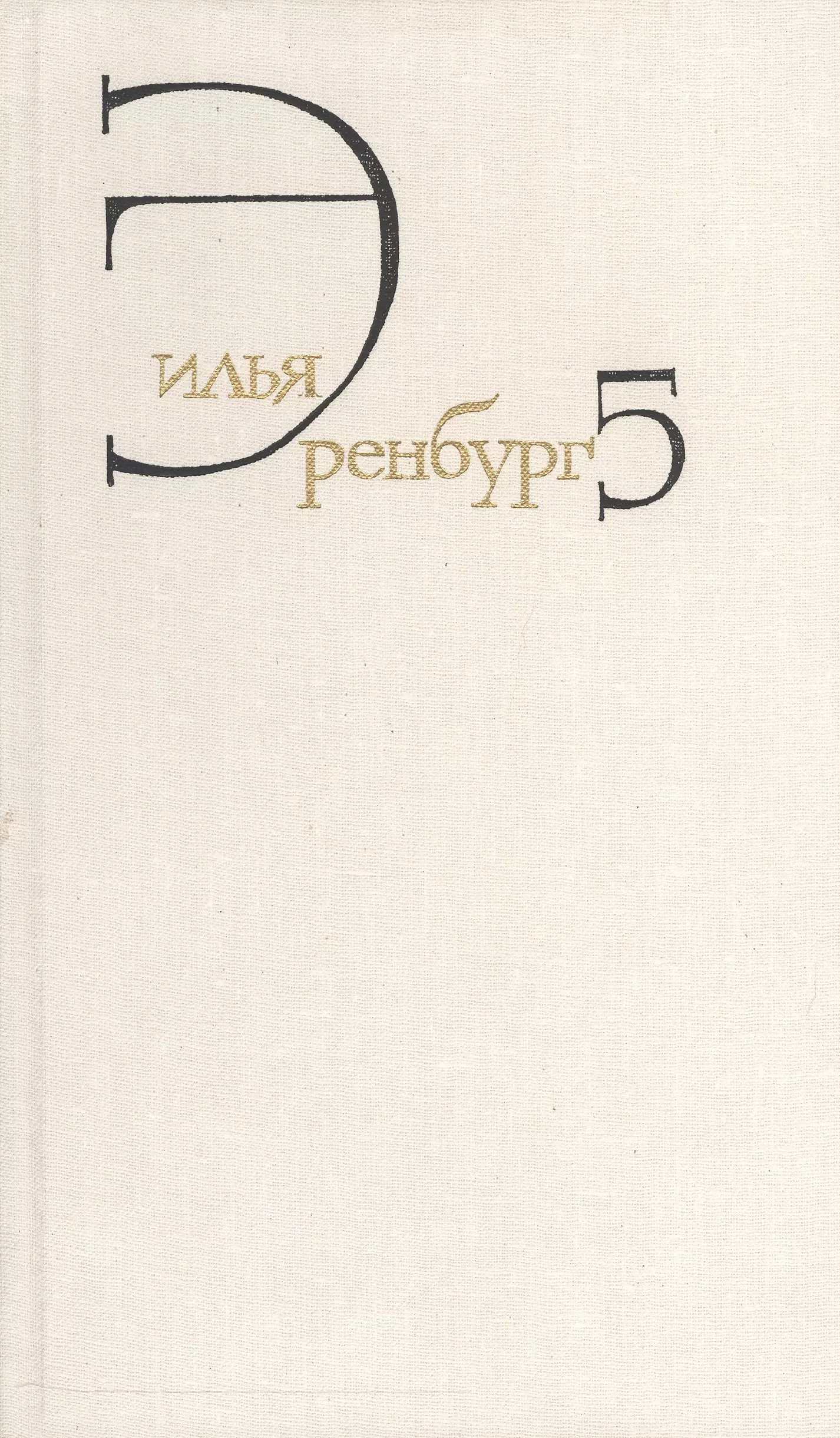 

Илья Эренбург. Собрание сочинений в восьми томах. Том пятый. Падение Парижа. Роман. Война. 1941-1945. Статьи