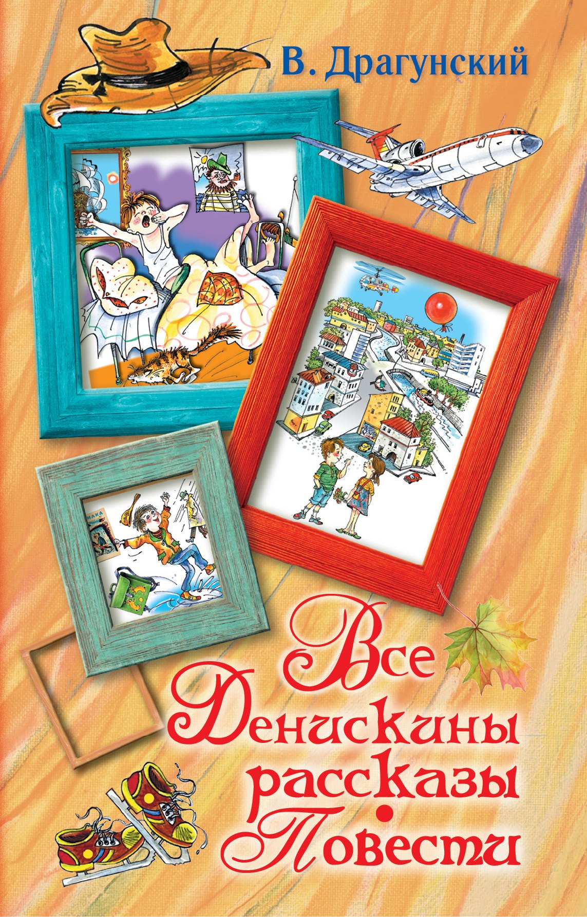 Драгунский Виктор Юзефович: Все Денискины рассказы. Повести.