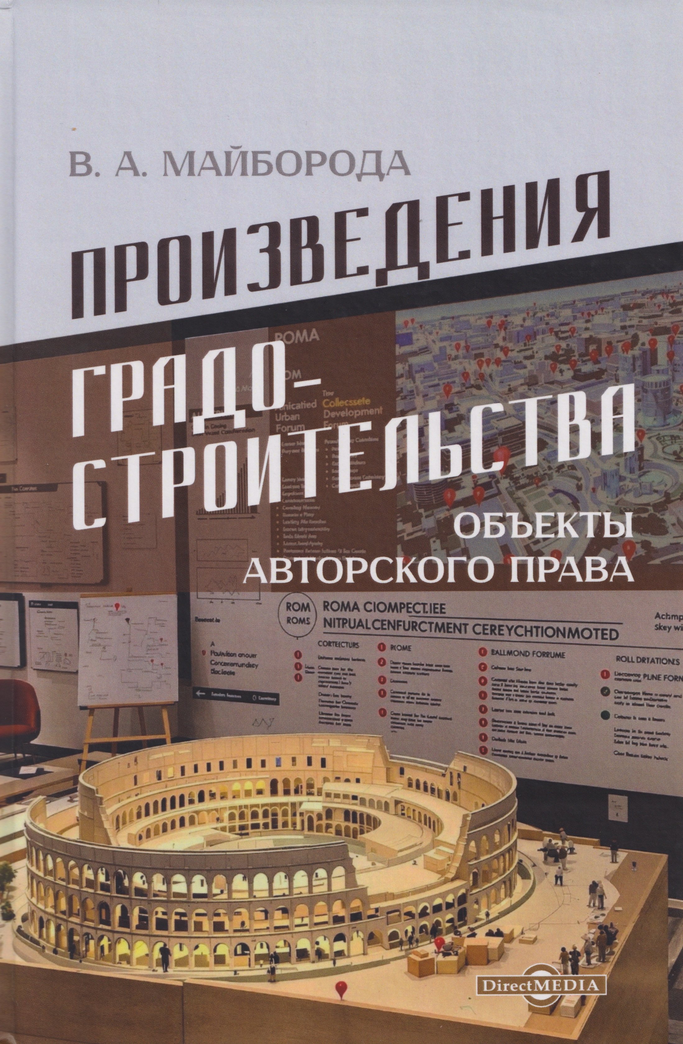 Произведения градостроительства объекты авторского права монография 1399₽