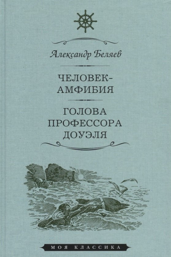 МартинМояКлБеляевЧеловек-амфибияГолова профессора Доуля 300₽
