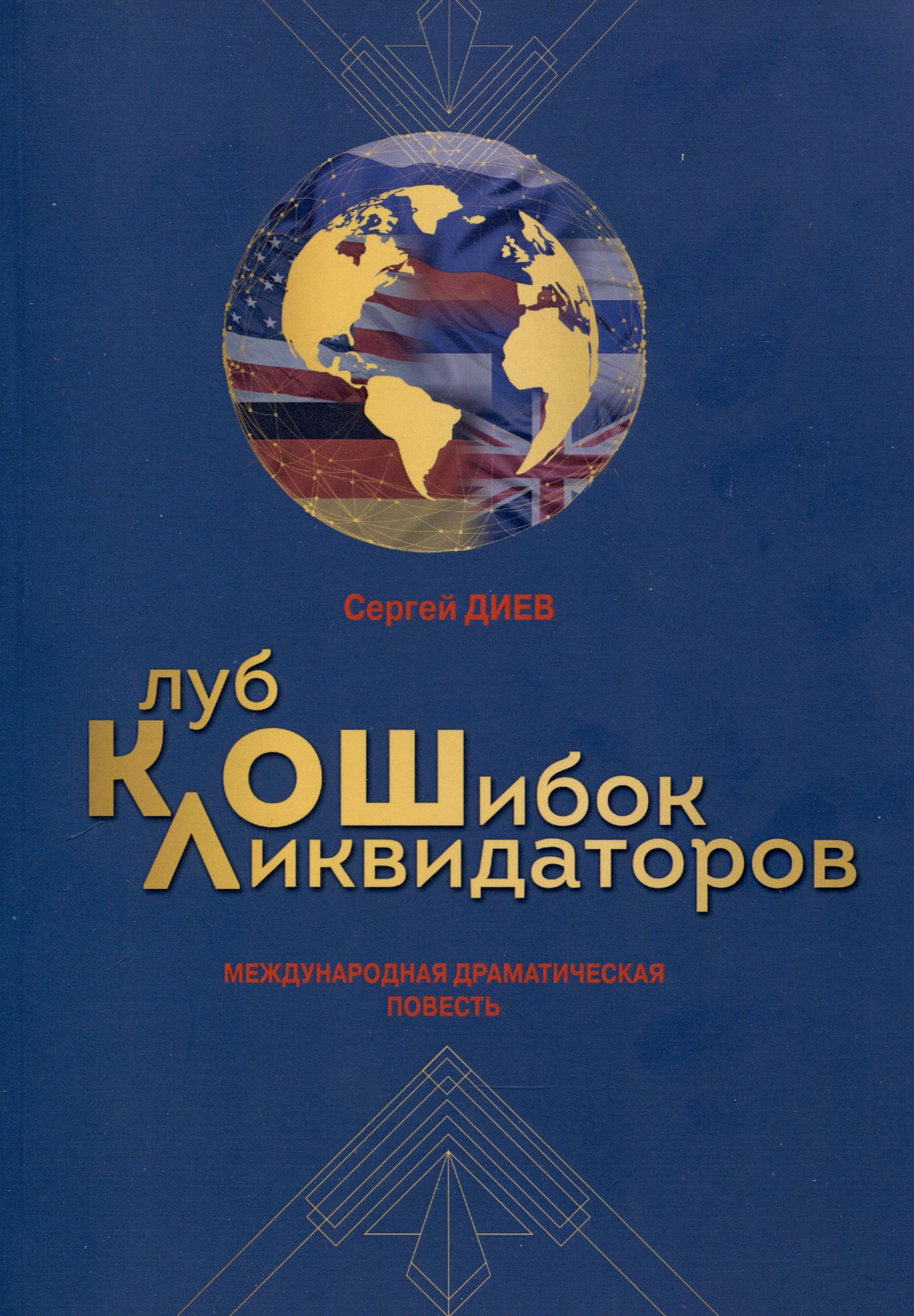 Клуб ликвидаторов ошибок. Международная драматическаяповесть