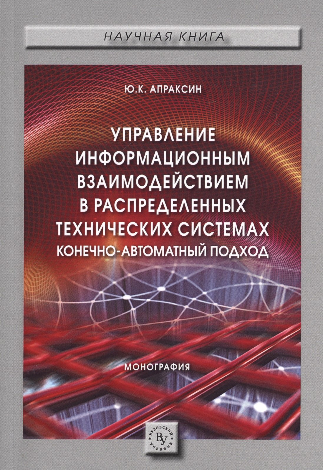 Управление информационным взаимодействием в распределенных технических системах Конечно-автоматный подход Монография 1003₽