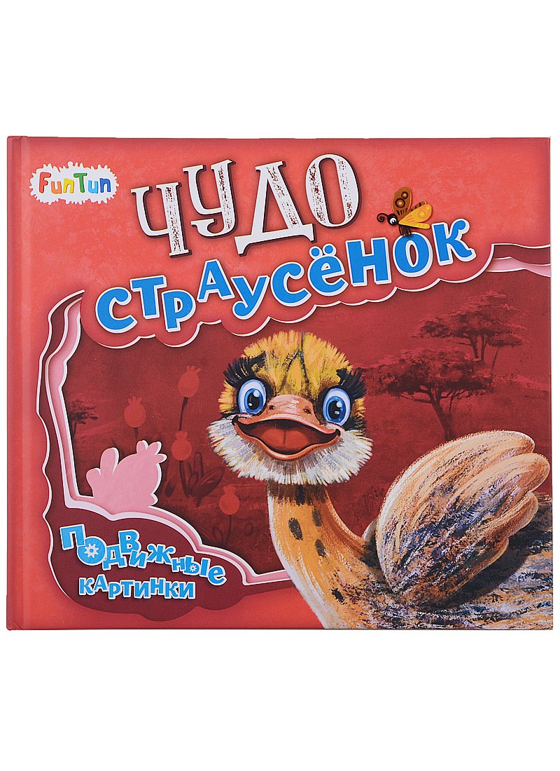 Чудо-страусенок