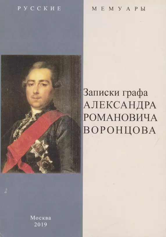 Записки графа Александра Романовича Воронцова 625₽