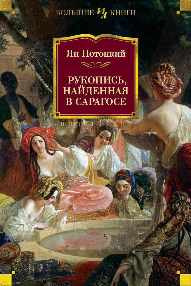 

Рукопись, найденная в Сарагосе