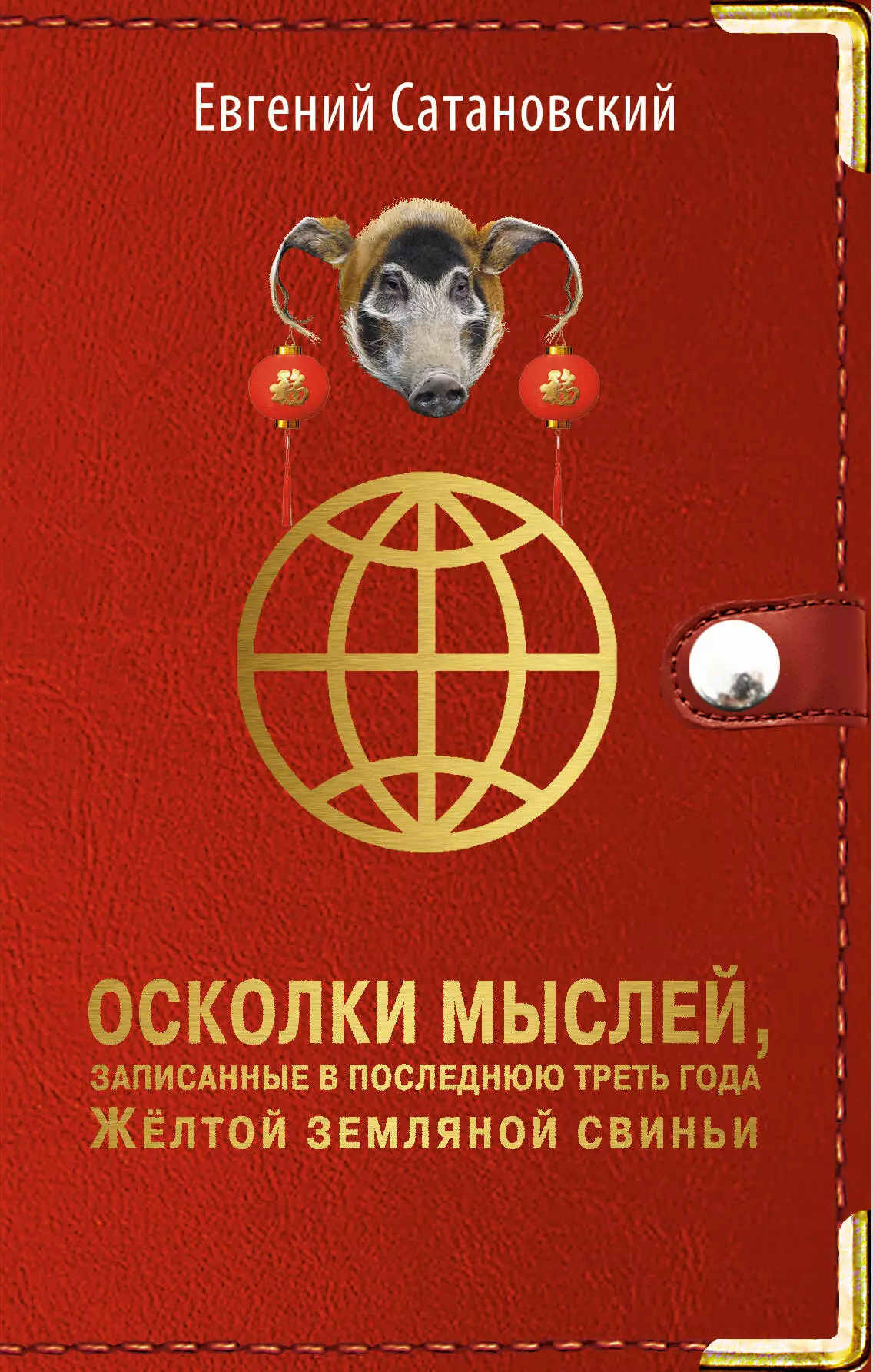 

Осколки мыслей, записанные в последнюю треть года Желтой Земляной Свиньи