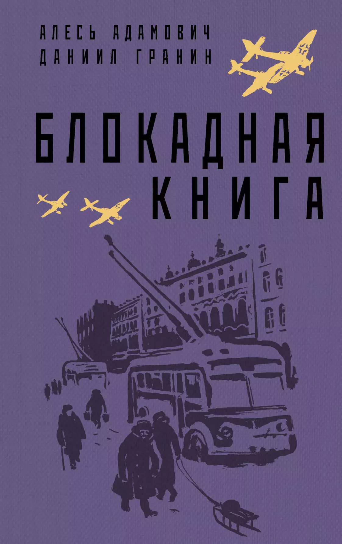 Блокадная книга