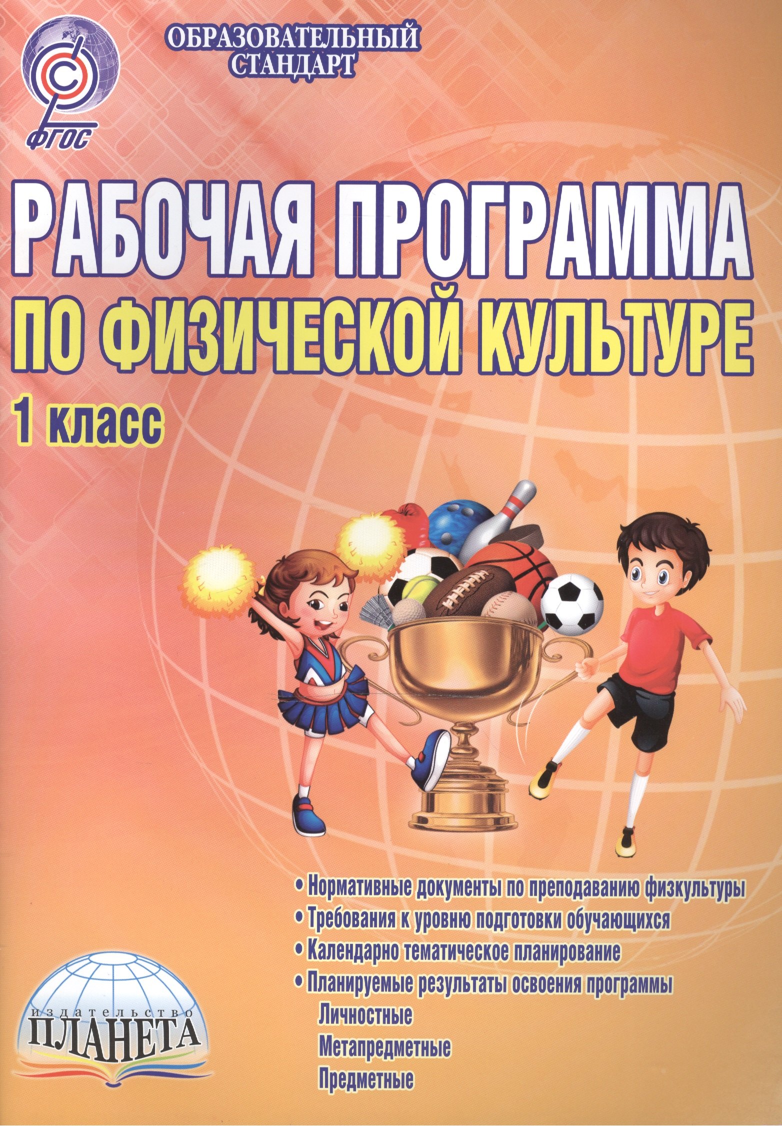 

Рабочая программа по физической культуре. 1 класс. Методическое пособие