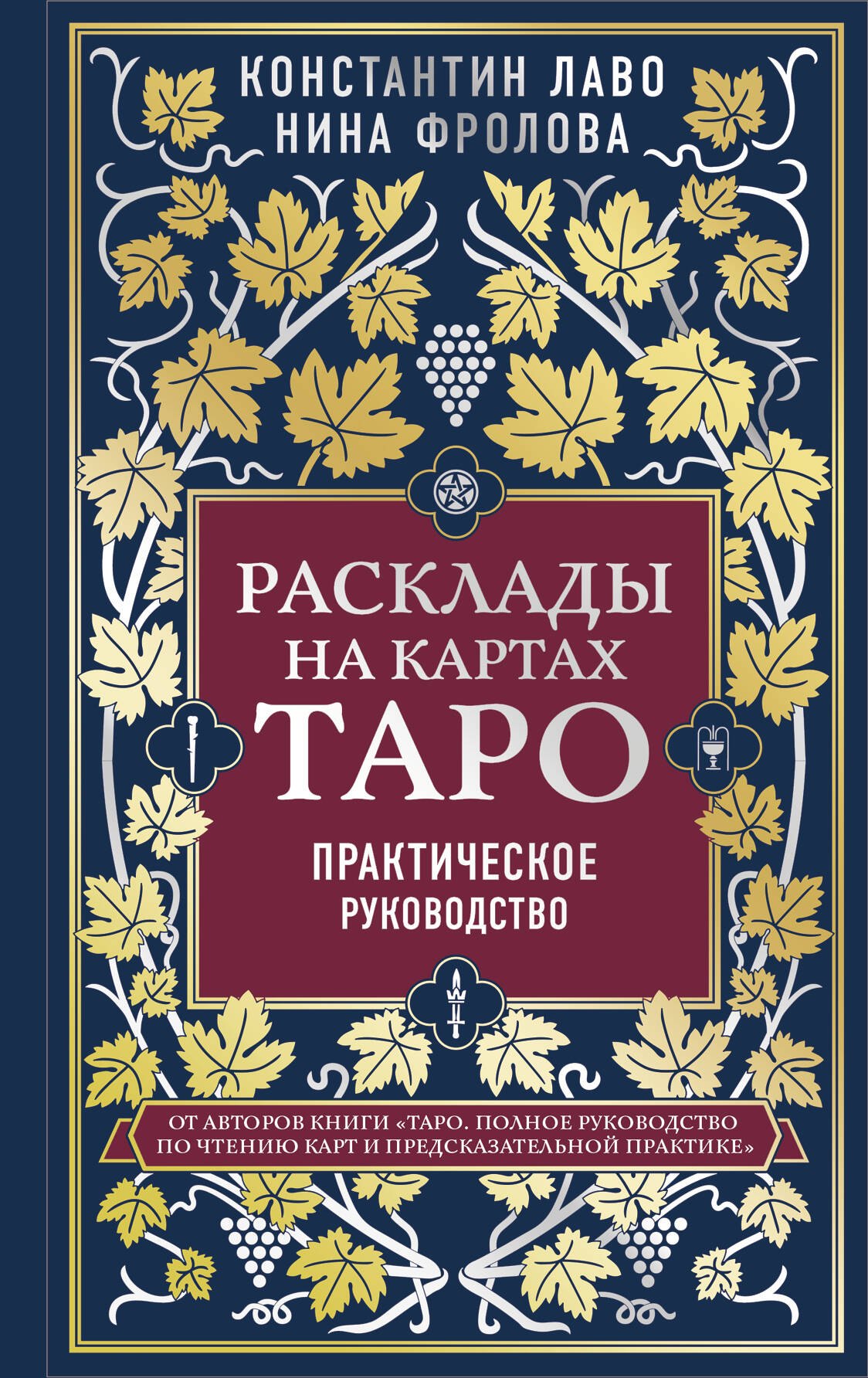 

Расклады на картах Таро. Практическое руководство