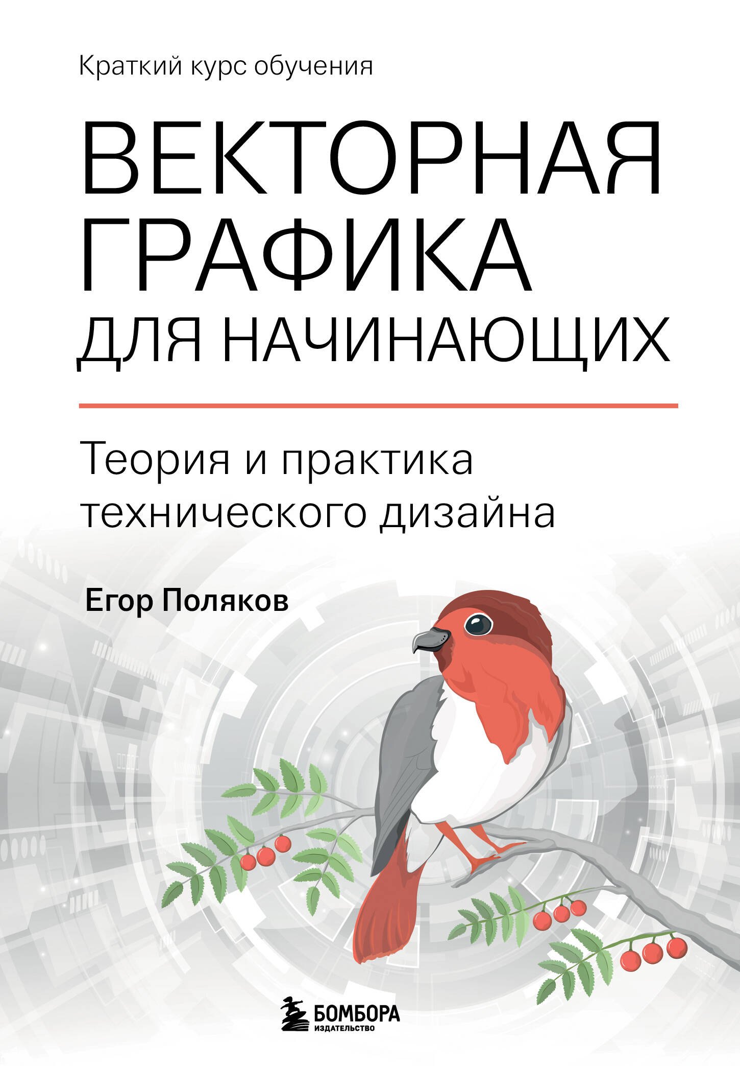 

Векторная графика для начинающих. Теория и практика технического дизайна