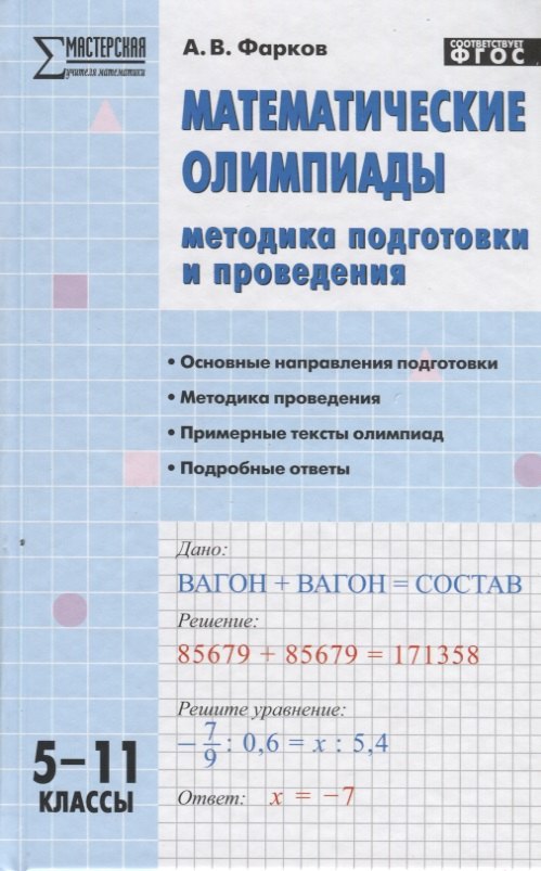 

Математические олимпиады: методика подготовки и проведения. 5-11 классы