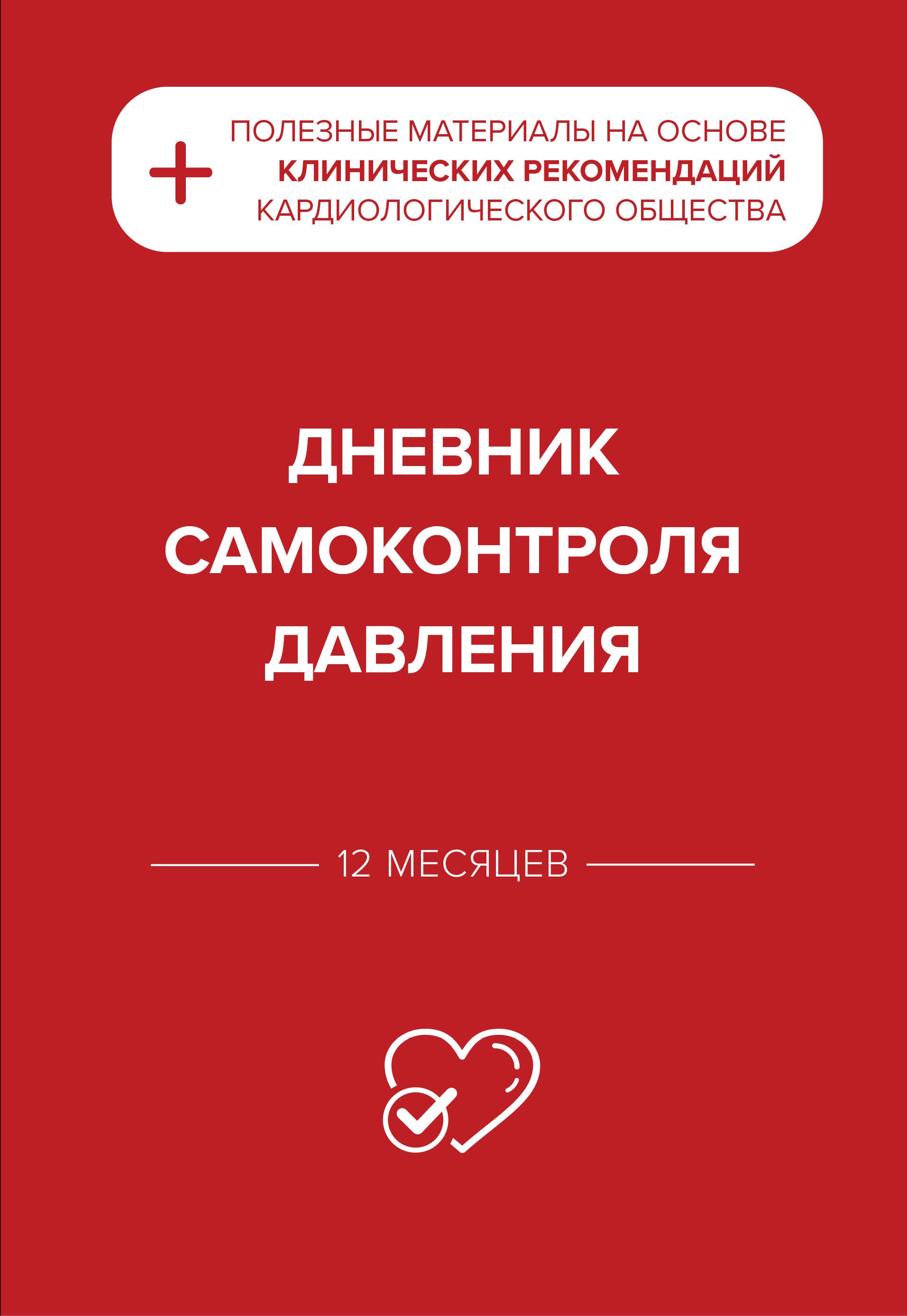 Дневник самоконтроля давления 219₽