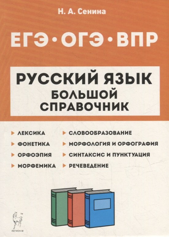 

Русский язык. Большой справочник для подготовки к ВПР, ОГЭ и ЕГЭ. 5-11-е классы: справочное пособие